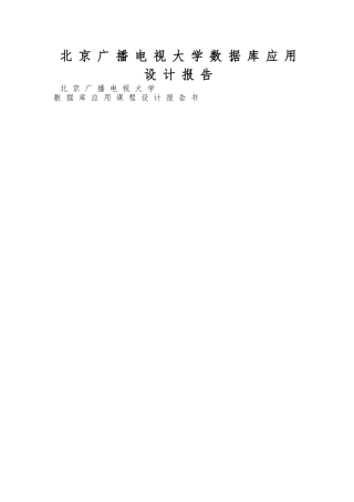 北京广播电视大学数据库应用设计报告