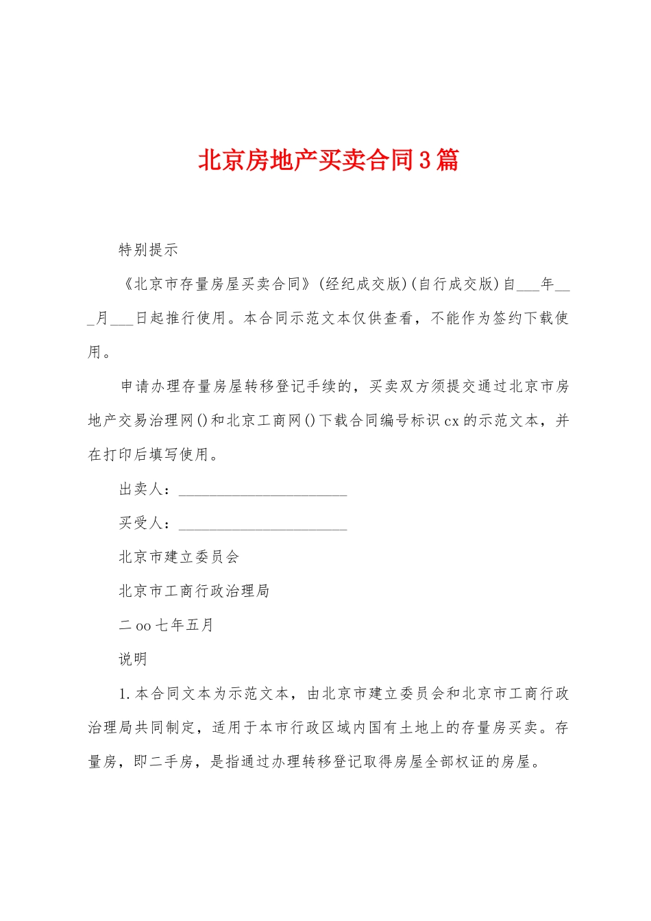 北京房地产买卖合同3篇_第1页
