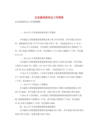 北京建设委员会工作简报
