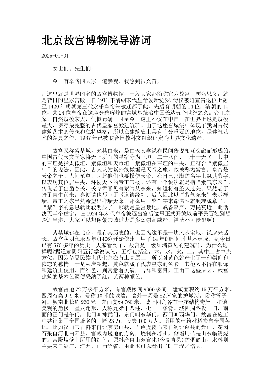 北京故宫博物院导游词_第1页
