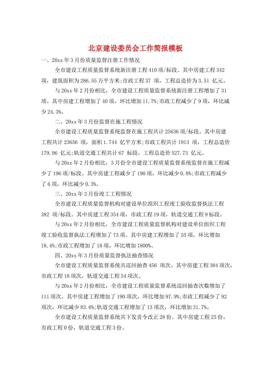 北京建设委员会工作简报模板_第1页