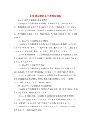 北京建设委员会工作简报模板