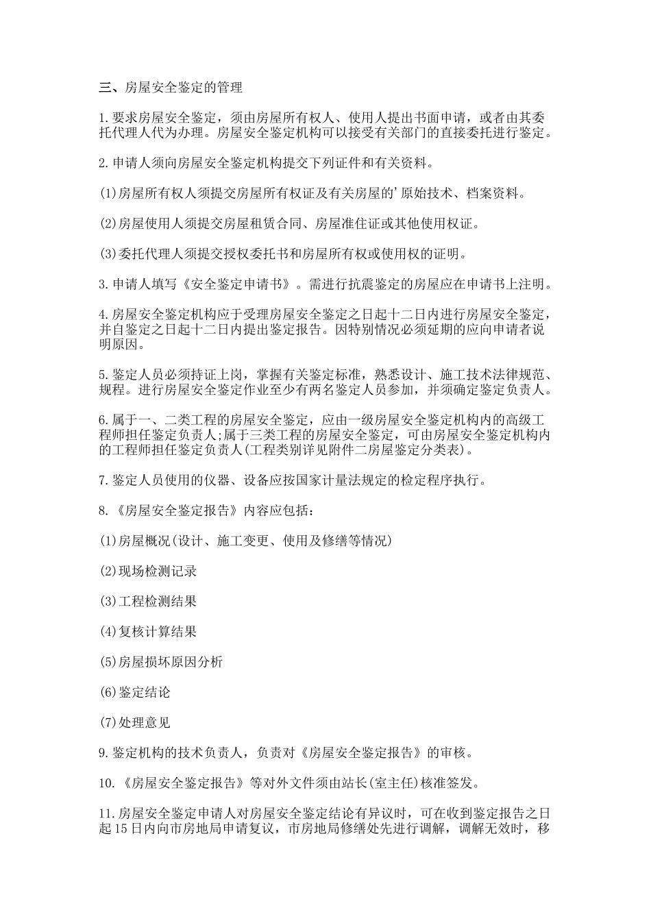 北京房屋鉴定公司-_第3页