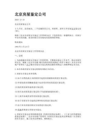 北京房屋鉴定公司-