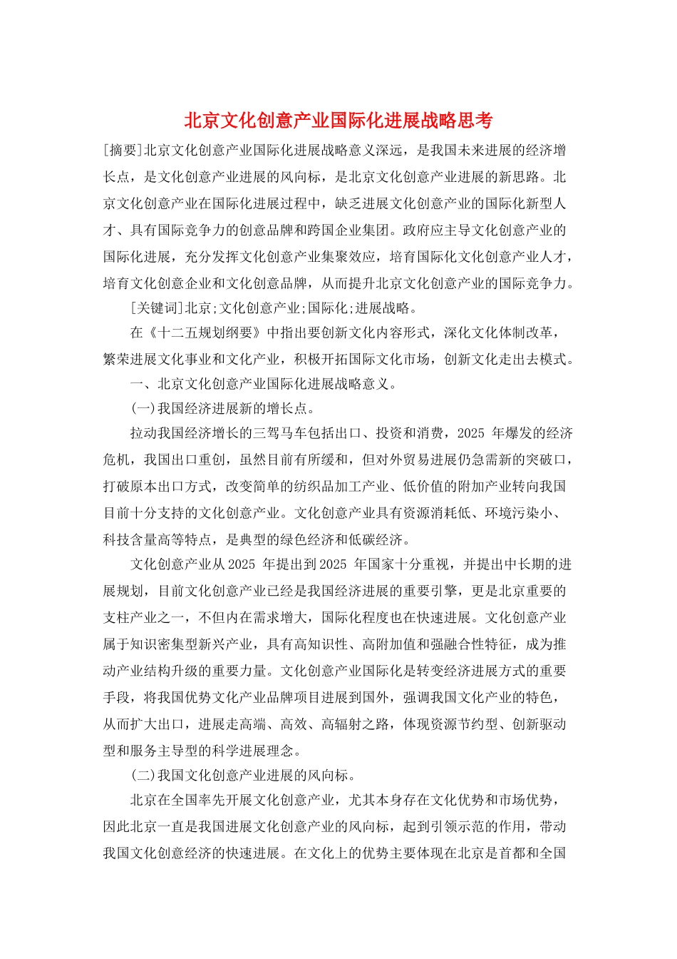 北京文化创意产业国际化发展战略思考_第1页