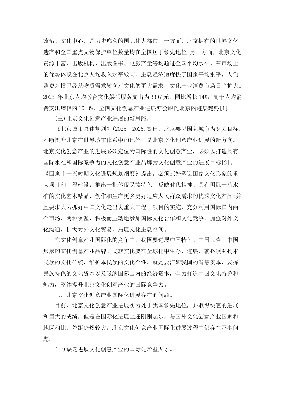 北京文化创意产业国际化发展战略思考_第2页