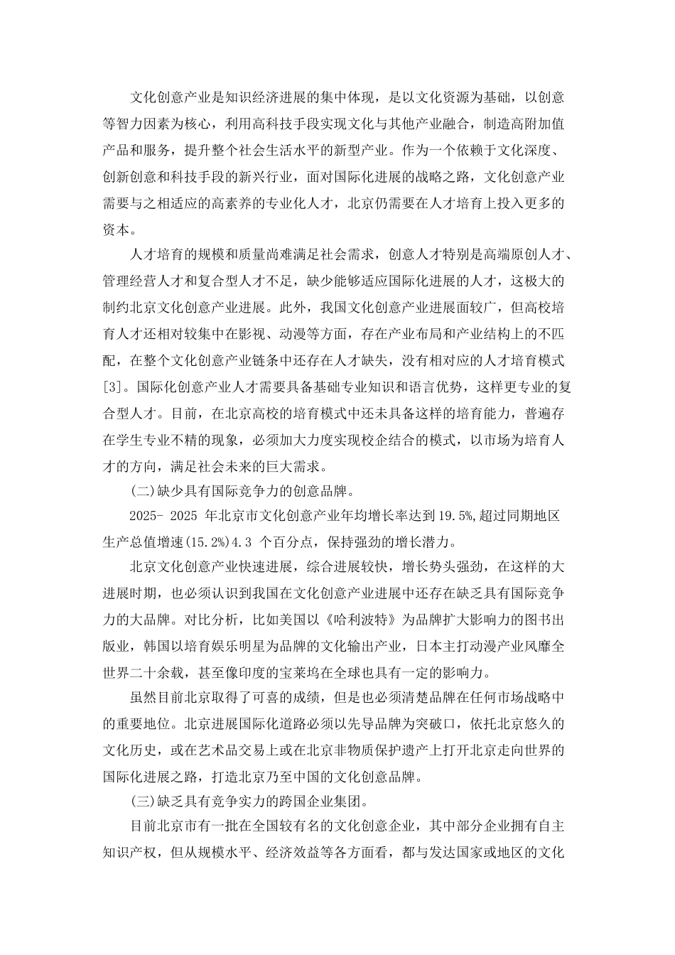 北京文化创意产业国际化发展战略思考_第3页