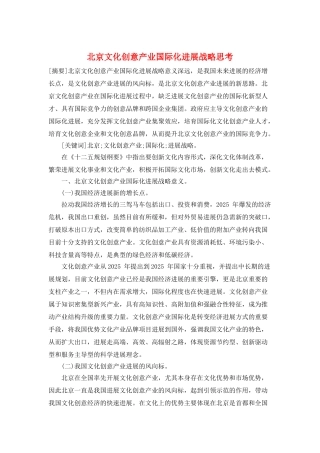 北京文化创意产业国际化发展战略思考