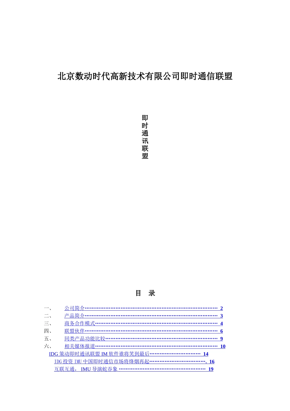 北京数动时代高新技术有限公司即时通信联盟_第1页