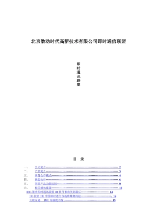 北京数动时代高新技术有限公司即时通信联盟