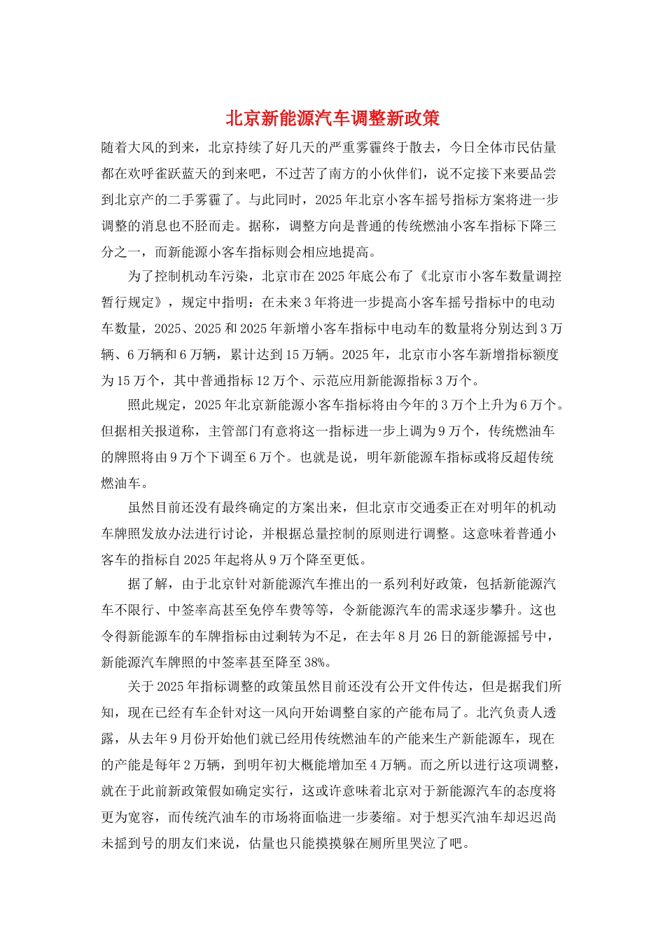 北京新能源汽车调整新政策_第1页