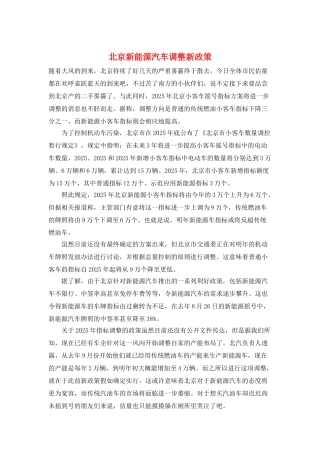 北京新能源汽车调整新政策