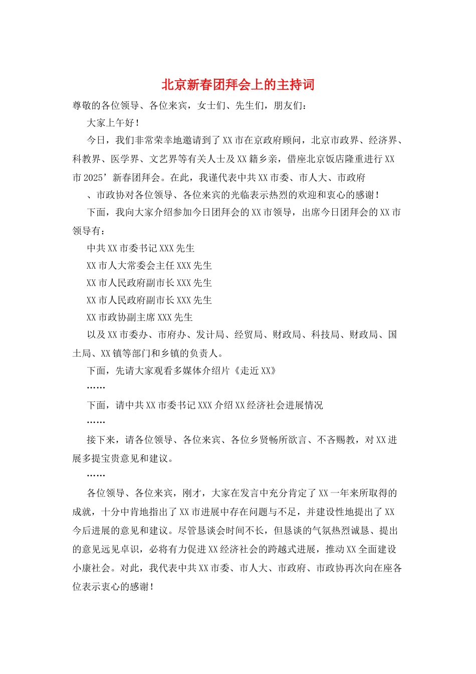 北京新春团拜会上的主持词_第1页