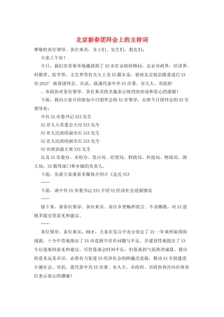 北京新春团拜会上的主持词