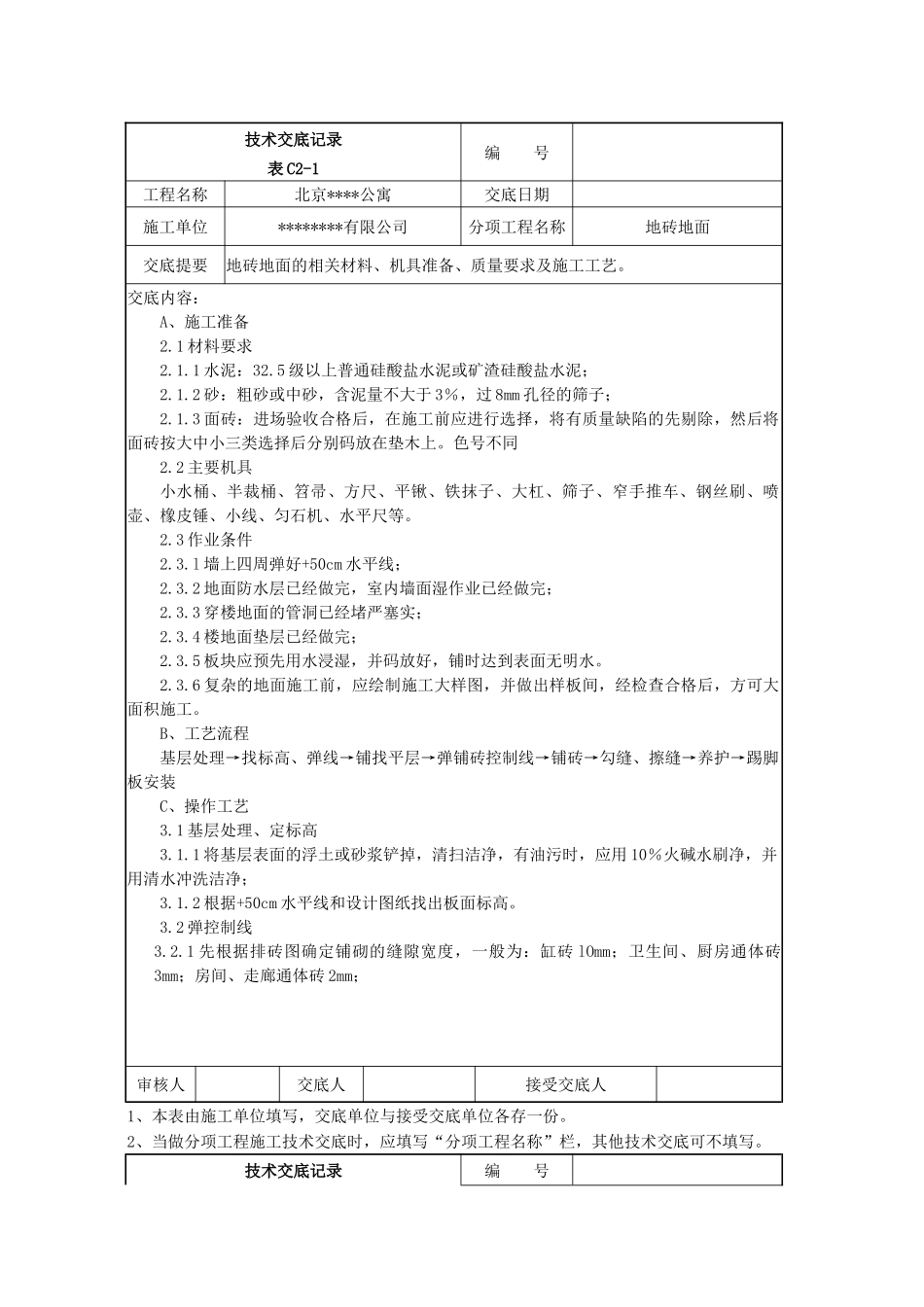 北京某公寓技术交底记录_第1页
