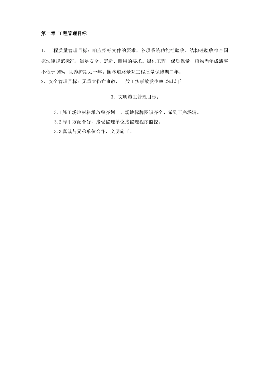 北京某别墅区景观工程施工组织设计投标文件_第2页