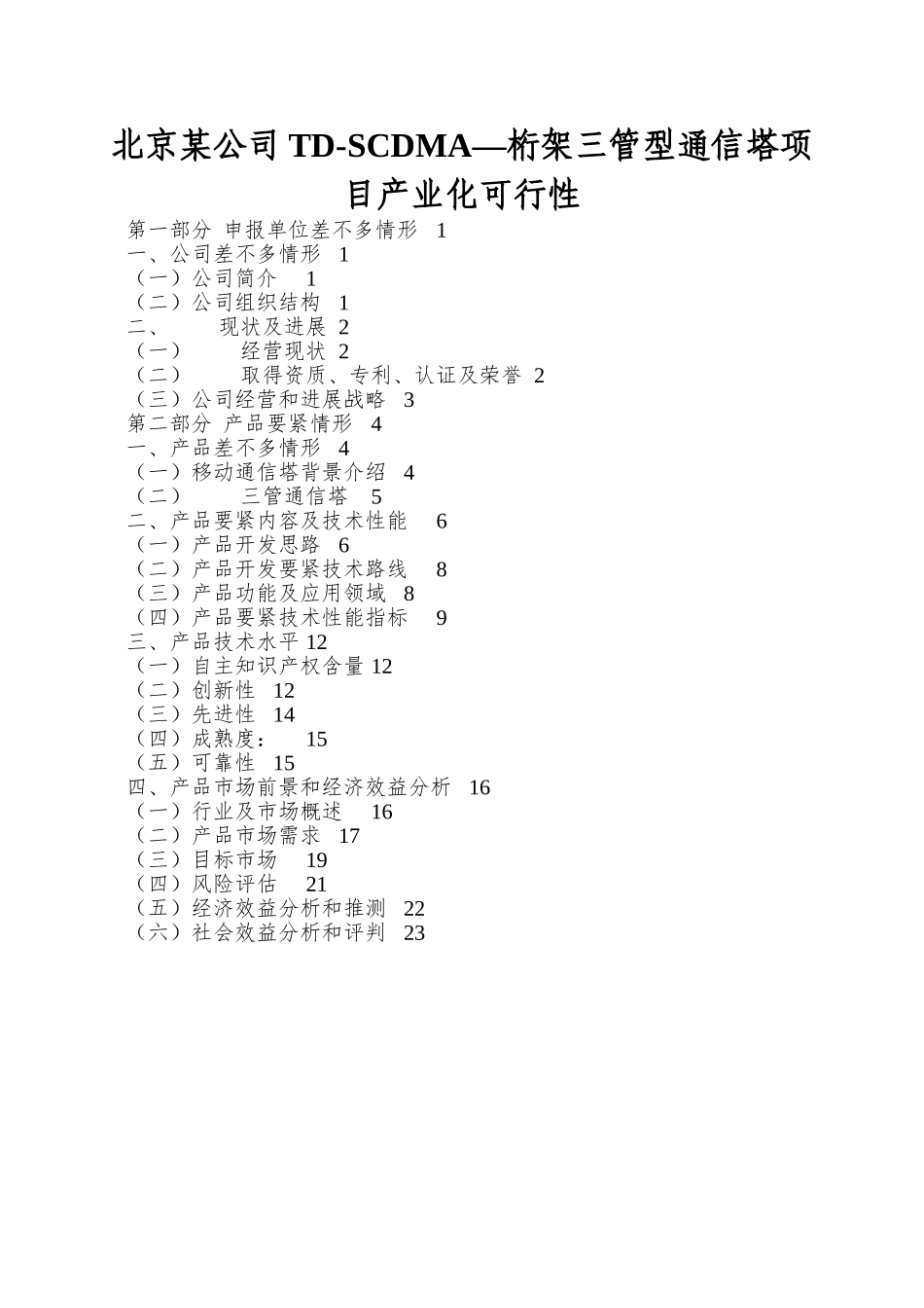 北京某公司TD-SCDMA—桁架三管型通信塔项目产业化可行性_第1页
