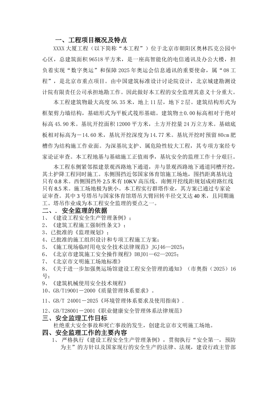 北京某大厦安全监理实施细则_第2页