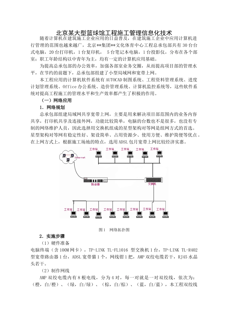 北京某大型篮球馆工程施工管理信息化技术_第1页