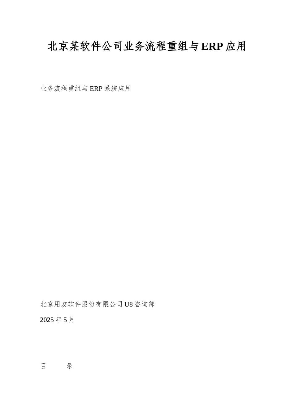 北京某软件公司业务流程重组与ERP应用_第1页