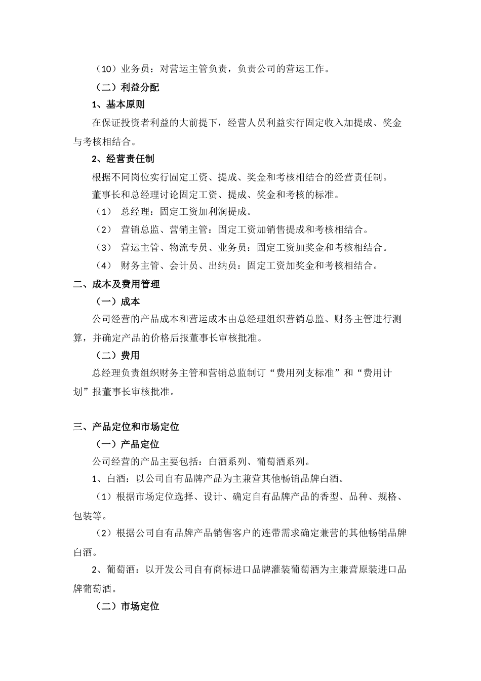 北京某酒业公司营运策划书_第2页