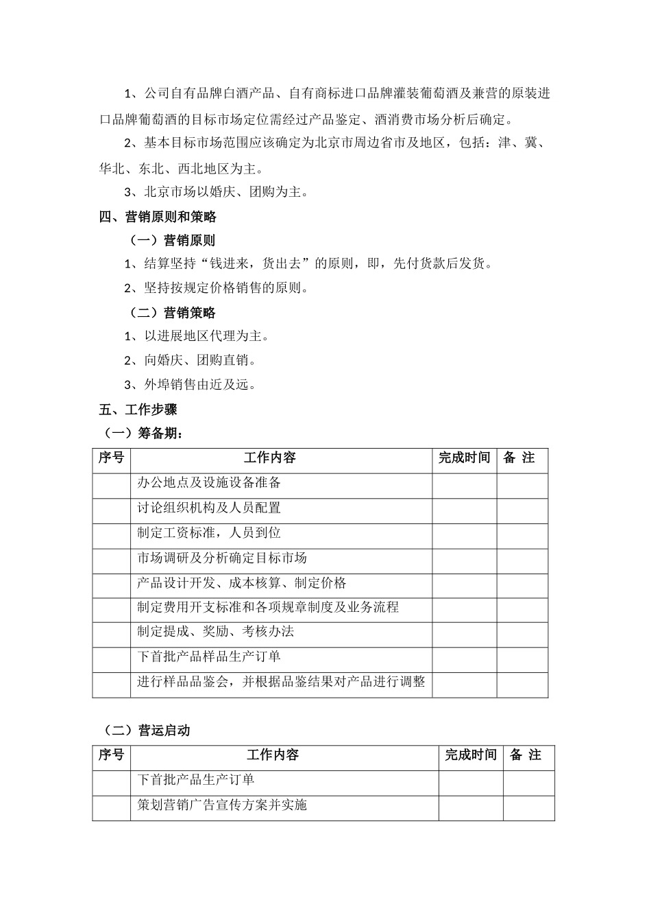北京某酒业公司营运策划书_第3页