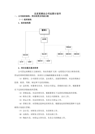 北京某酒业公司营运策划书
