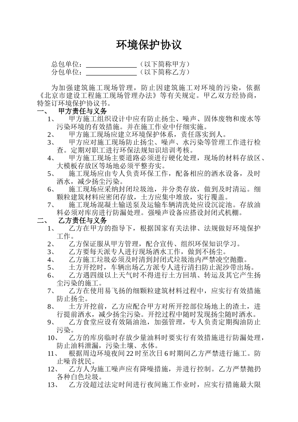 北京某施工现场环境保护协议_第1页