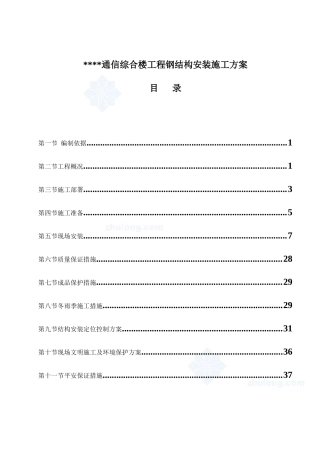 北京某高层通信综合楼钢结构安装施工方案