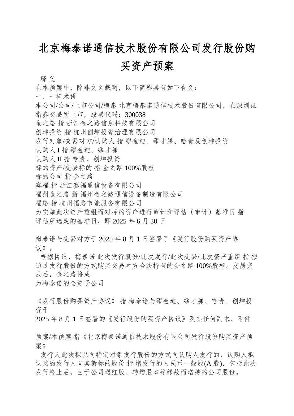 北京梅泰诺通信技术股份有限公司发行股份购买资产预案_第1页