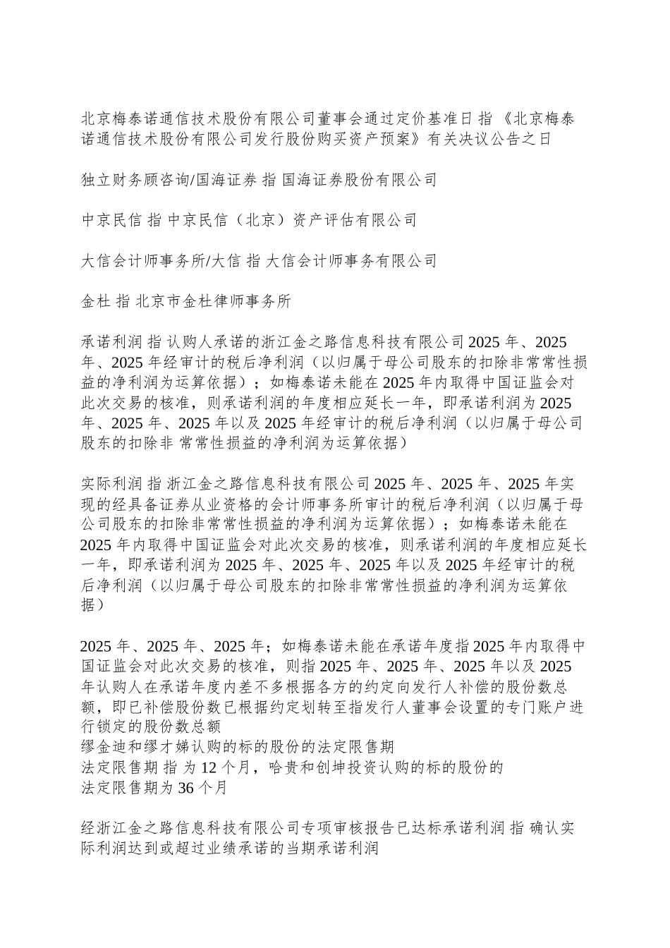 北京梅泰诺通信技术股份有限公司发行股份购买资产预案_第2页