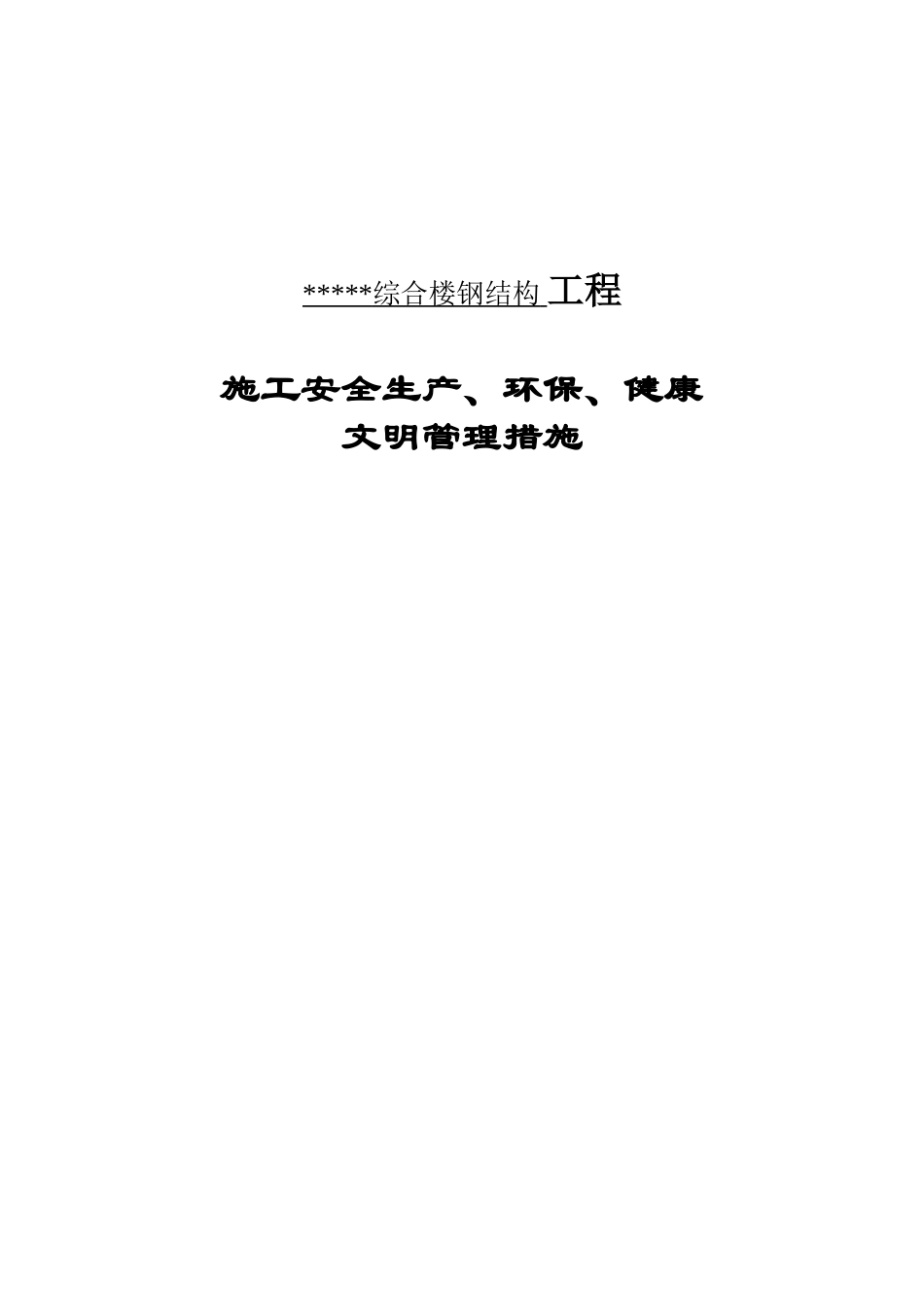 北京某通信综合楼钢结构工程安全生产、环保、健康文明管理措施_第1页