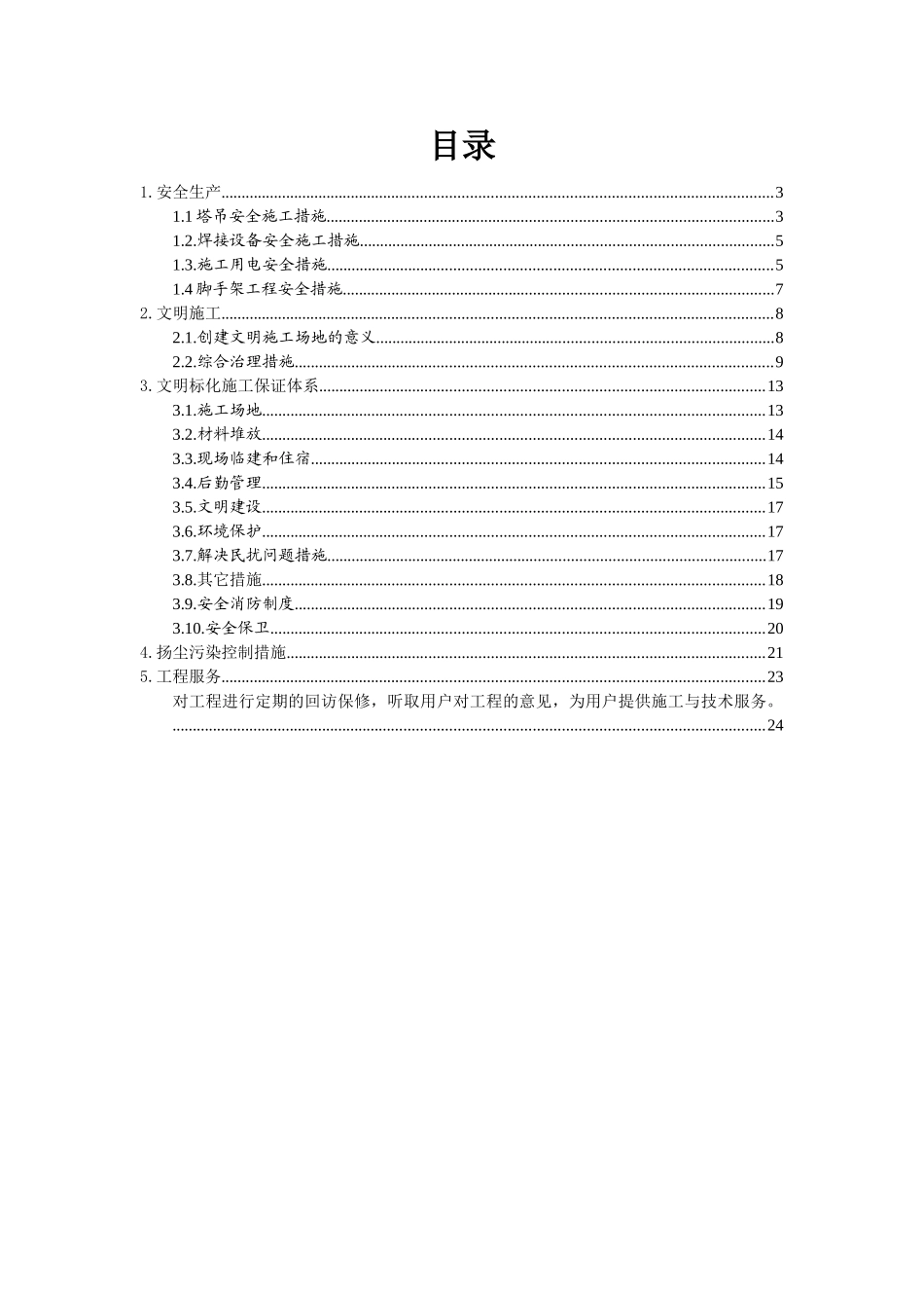 北京某通信综合楼钢结构工程安全生产、环保、健康文明管理措施_第2页