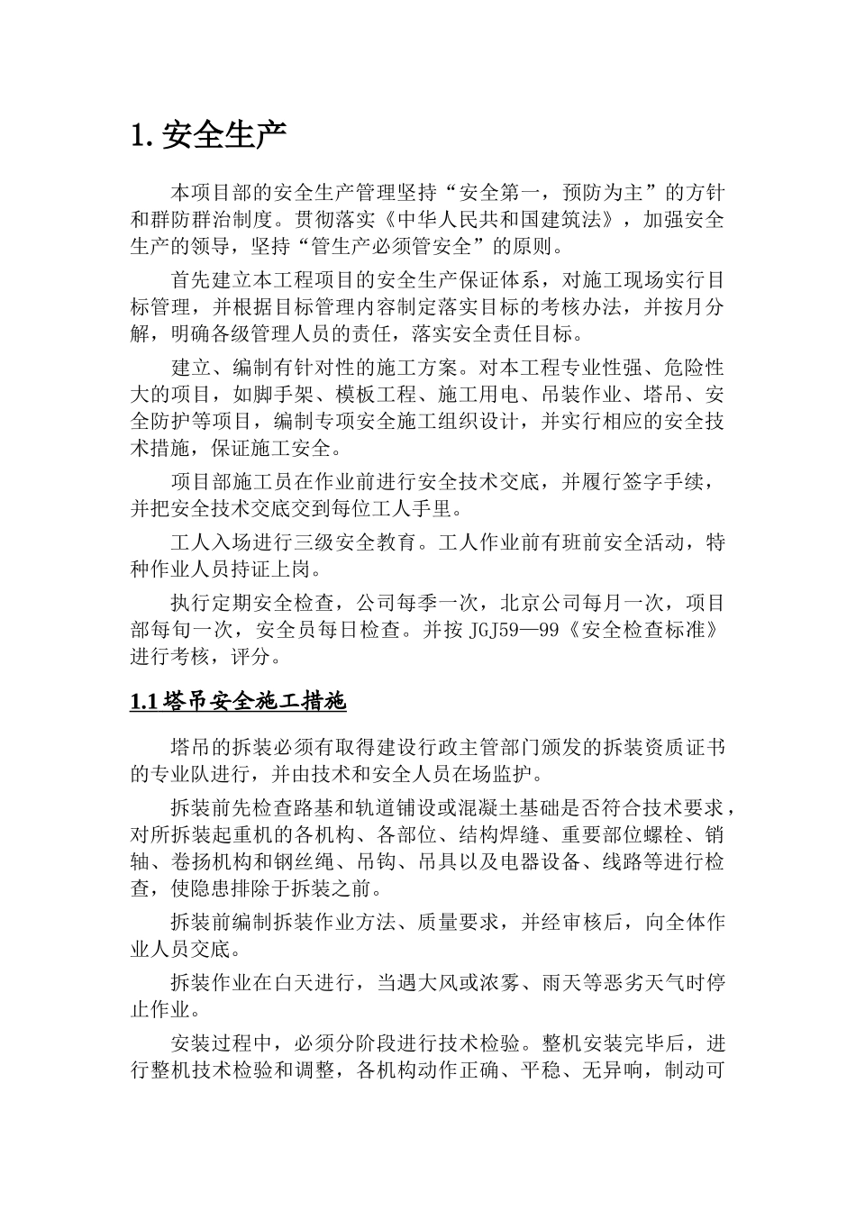 北京某通信综合楼钢结构工程安全生产、环保、健康文明管理措施_第3页