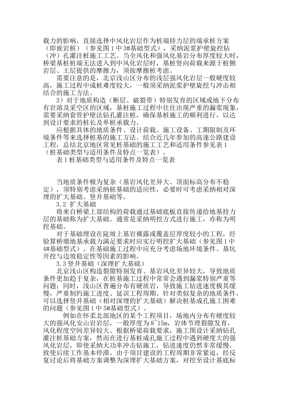 北京浅山区桥梁工程基础选型与勘察技术要点分析_第3页