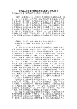 北京浅山区桥梁工程基础选型与勘察技术要点分析