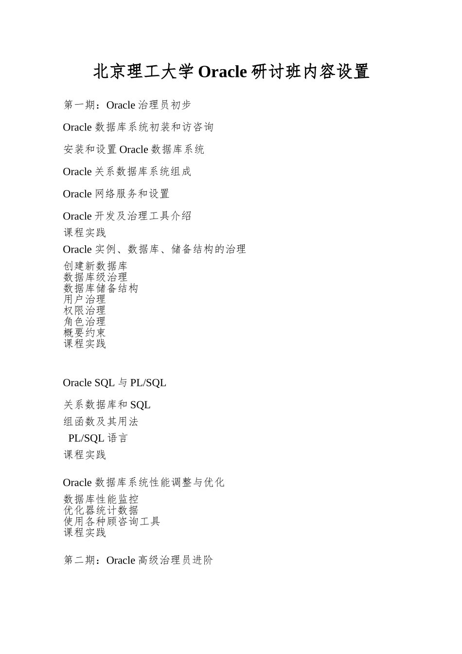 北京理工大学Oracle研讨班内容设置_第1页