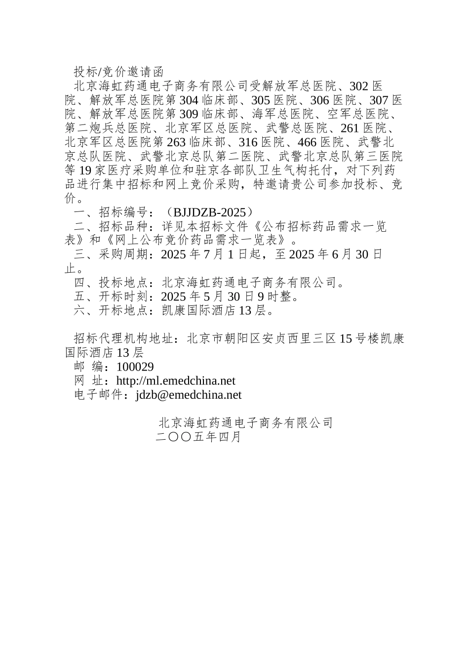 北京海虹药通电子商务有限公司_第3页