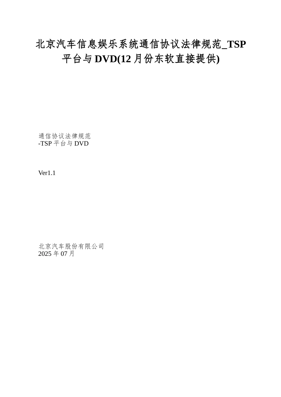 北京汽车信息娱乐系统通信协议规范-TSP平台与DVD_第1页