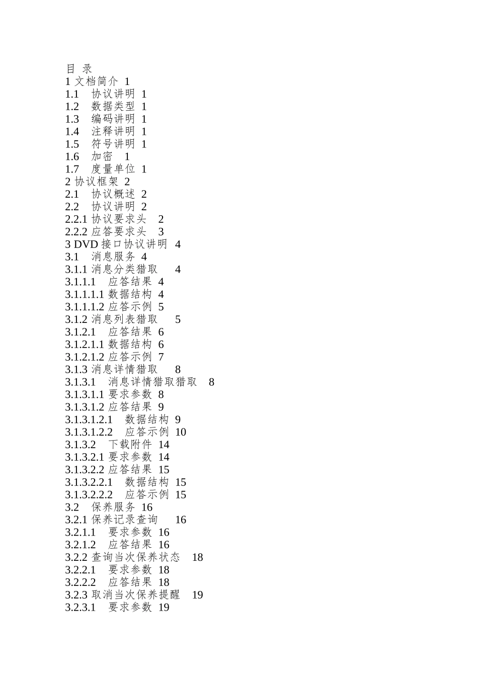 北京汽车信息娱乐系统通信协议规范-TSP平台与DVD_第2页