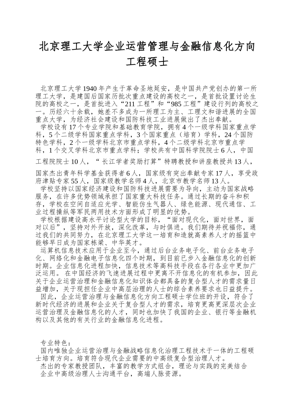 北京理工大学企业运营管理与金融信息化方向工程硕士_第1页