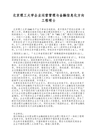 北京理工大学企业运营管理与金融信息化方向工程硕士