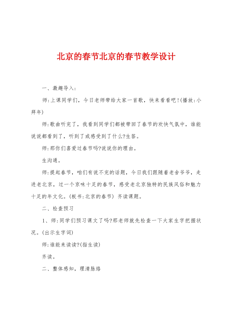 北京的春节北京的春节教学设计_第1页