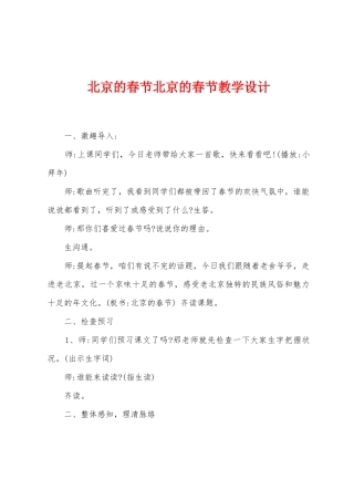 北京的春节北京的春节教学设计