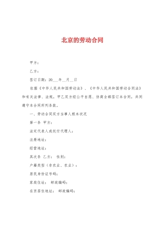 北京的劳动合同