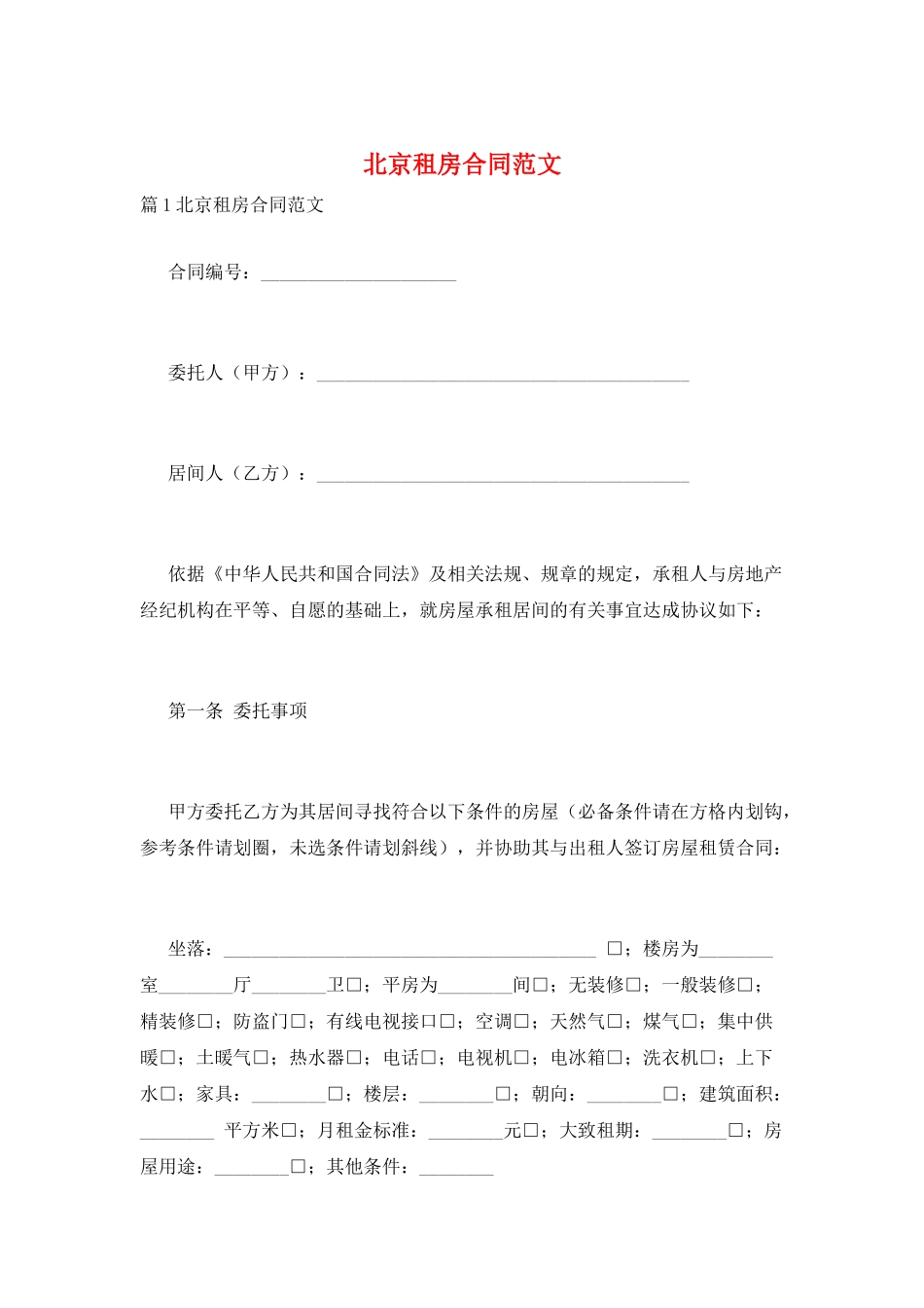 北京租房合同范文_第1页