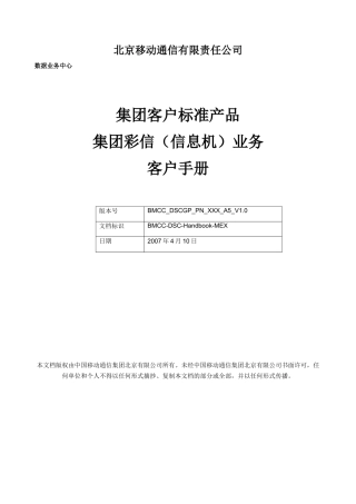 北京移动通信有限责任公司