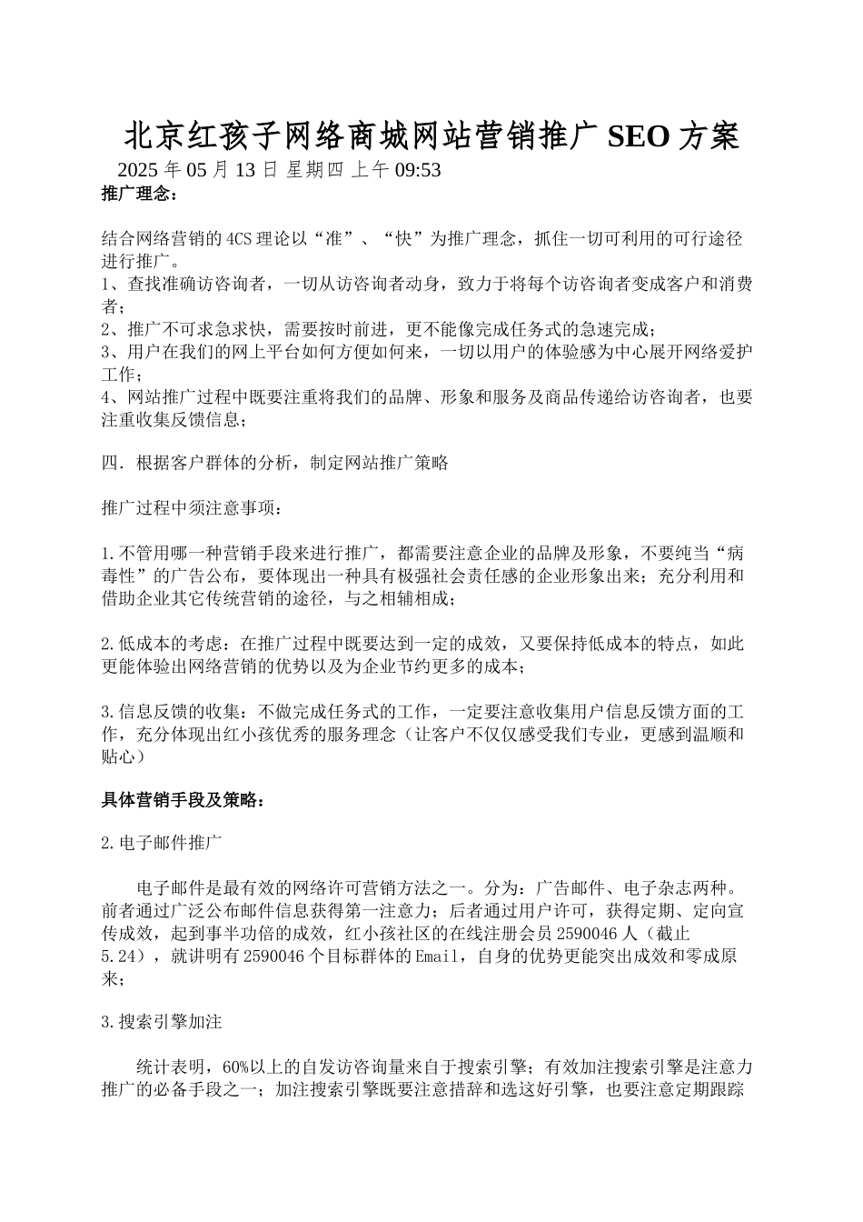 北京红孩子网络商城网站营销推广SEO方案_第1页