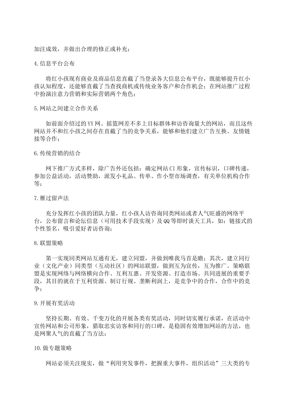 北京红孩子网络商城网站营销推广SEO方案_第2页