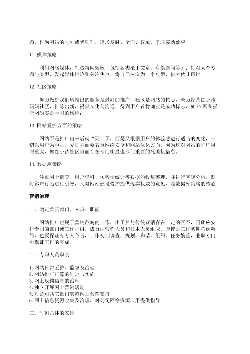 北京红孩子网络商城网站营销推广SEO方案_第3页